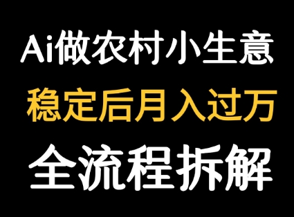 用DeepSeek写农村小生意做流量主 篇篇都是大爆文-清风网创资源站