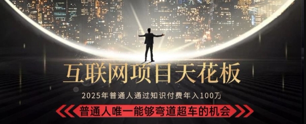 韭菜末日！2025 知识付费“天花板玩法”：不做韭菜，做镰刀！新手当天炼成“月入 10个”【揭秘】-清风网创资源站