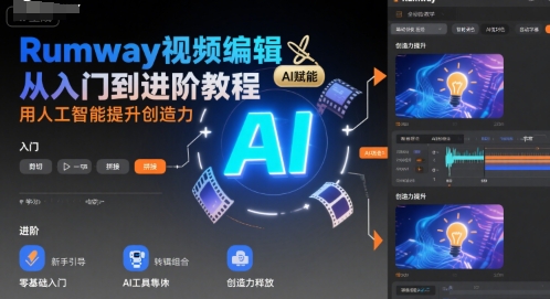 Rumway视频编辑从入门到进阶教程，用人工智能提升创造力-清风网创资源站