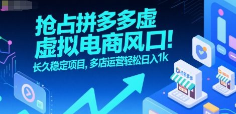 抢占拼多多虚拟电商风口：长久稳定项目，多店运营轻松日入1k-清风网创资源站