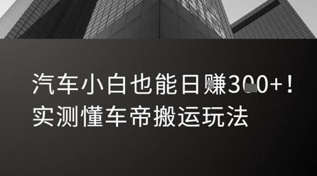 汽车小白也能日入3张！实测懂车帝搬运玩法-清风网创资源站