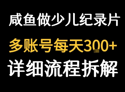 闲鱼卖纪录片1单3块钱 1天几十单-清风网创资源站