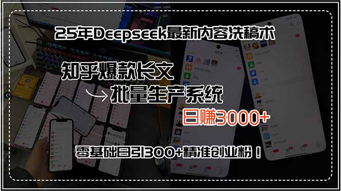 25年Deepseek最新内容洗稿术，知乎爆款长文批量生产系统，日赚3000+，…-清风网创资源站