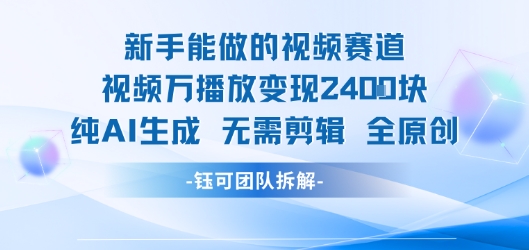 新手能做的视频赛道 万播放变现2.4k 纯AI生成无需剪辑全原创-清风网创资源站