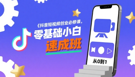 抖音短视频创业必修课，零基础小白速成班-清风网创资源站