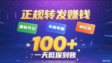 正规转发挣钱，最新平台，不限单量，单价高，一天1张+低保到账【揭秘】-清风网创资源站