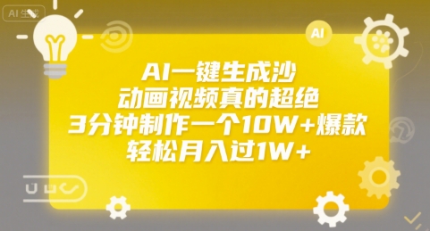 AI一键生成沙雕动画视频真的超绝，3分钟制作一个10W+爆款，轻松月入过1W+【揭秘】-清风网创资源站