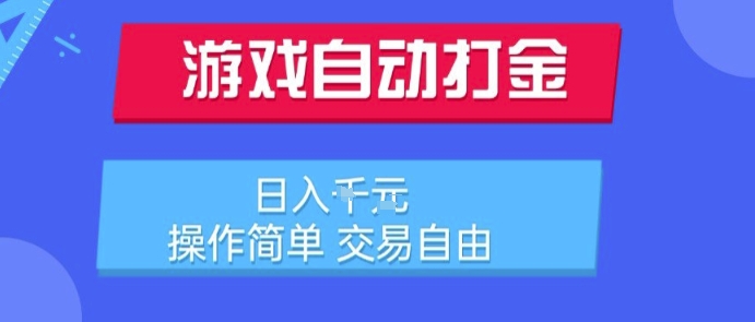 游戏自动打金搬砖项目，日入1k，操作简单，交易自由，适合懒人的副业【揭秘】-清风网创资源站