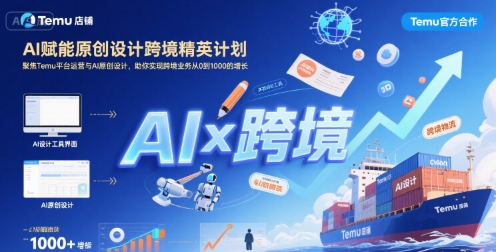 AI赋能原创设计跨境精英计划，聚焦Temu台运营与AI原创设计，助你实现跨境业务从0到1000的增长-清风网创资源站