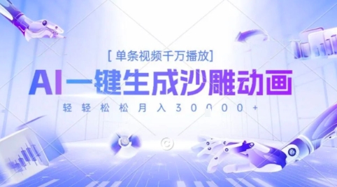 2025爆火的AI沙雕动画玩法，一键生成沙雕动画，单条视频千W播放，轻轻松松月入3W【揭秘】-清风网创资源站