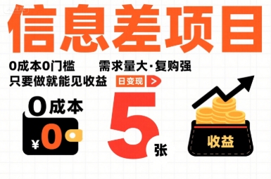 一个信息差项目，0成本0门槛，需求量大，复购强，只要做就能见收益，一天变现5张【揭秘】-清风网创资源站