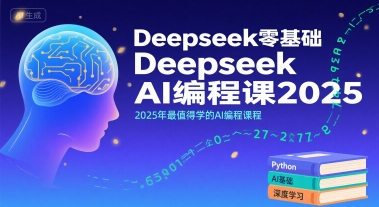 Deepseek零基础AI编程课2025，2025年最值得学的AI编程课程-清风网创资源站