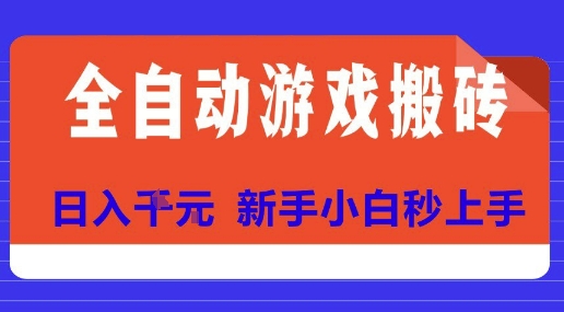 全自动游戏搬砖项目天花板，日入10张，新手小白秒上手【揭秘】-清风网创资源站