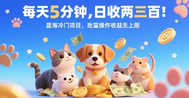 每天5分钟，日收两三张，蓝海冷门项目，批量操作收益无上限-清风网创资源站