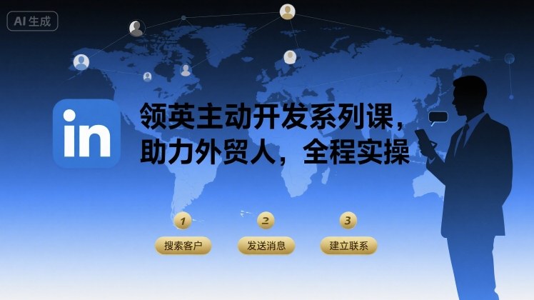 领英主动开发系列课，助力外贸人，全程实操-清风网创资源站
