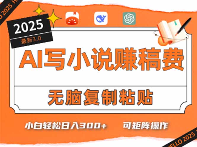 只需5分钟，AI就能帮你写出畅销小说！小白也能轻松日入300+-清风网创资源站