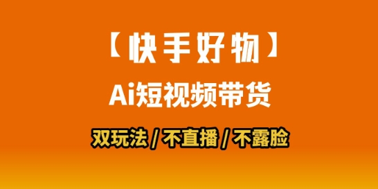 【快手好物】短视频带货，搬运拼接+数字人双玩法，操作简单，会玩手机就行-清风网创资源站