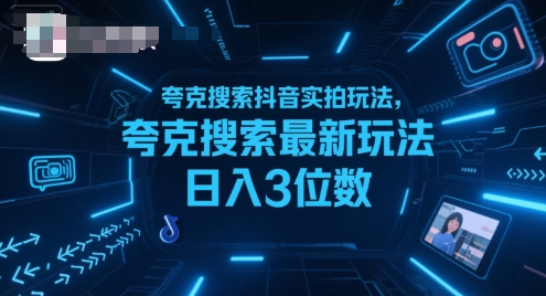 夸克搜索抖音实拍玩法，夸克搜索最新玩法日入3位数-清风网创资源站