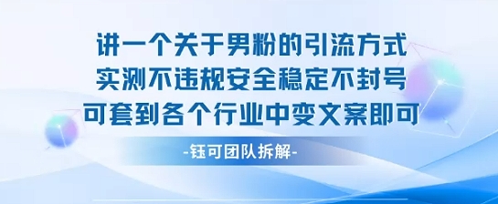 2025关于男粉的引流方式实测不违规安全稳定不封号可套到各个行业中变文案即可-清风网创资源站
