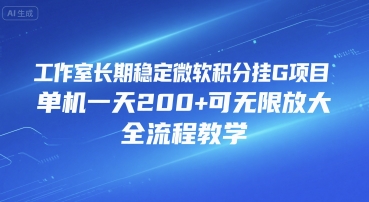 工作室长期稳定微软积分挂G项目，单机一天200+可无限放大，全流程教学【揭秘】-清风网创资源站