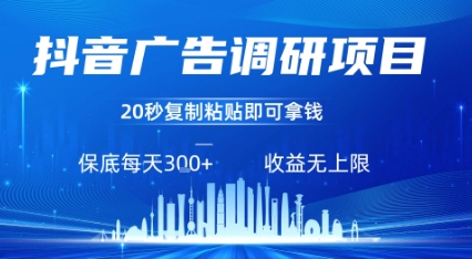 抖音广告调研项目，只需复制粘贴广告即可挣钱，任务不限量，一天稳定3张-清风网创资源站