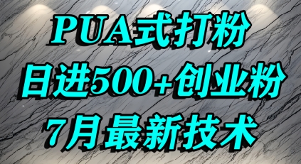 怎么打创业粉，PUA制造焦虑，单人日引500+精准流量-清风网创资源站