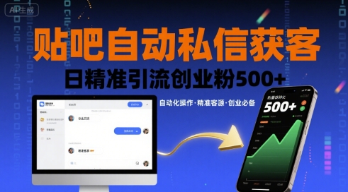 贴吧自动私信获客，日精准引流创业粉500+-清风网创资源站
