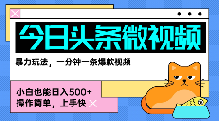 今日头条AI微视频玩法，最新前沿变现玩法拆解，零门槛，新手轻松日入5张-清风网创资源站