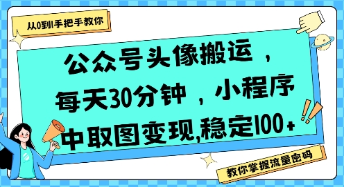 公众号头像搬运，每天30分钟，小程序中取图变现稳定100+-清风网创资源站