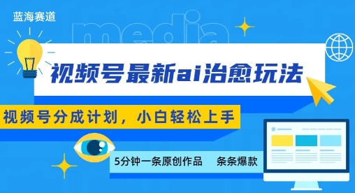 视频号分成最新ai治愈玩法，5分钟一条爆款，日入多张，小白也能轻松上手-清风网创资源站