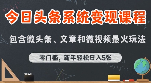 今日头条AI玩法系统课程，最新前沿变现玩法拆解，零门槛，新手轻松日入5张-清风网创资源站