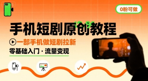 手机短剧原创教程，教你一部手机做短剧拉新，0粉可做-清风网创资源站