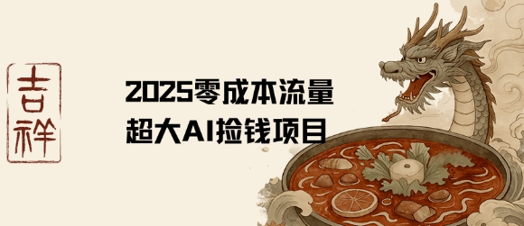 2025零成本AI捡钱，创意热门，流量超大项目-清风网创资源站