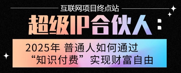 2025年普通人唯一能翻身的项目”：不做韭菜，做镰刀！零基础也能月挣10个w【揭秘】-清风网创资源站