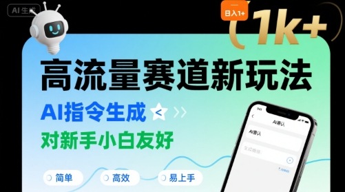 日入1k+的高流量赛道新玩法，AI指令生成，对新手小白友好【附带指令词】-清风网创资源站