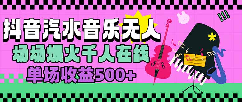 汽水音乐人无人直播，场场爆火千人在线，单场收益500+-清风网创资源站
