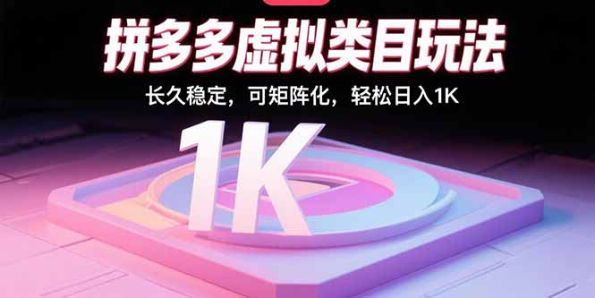 拼多多虚拟类目玩法，长久稳定，可矩阵化，轻松日入1K-清风网创资源站