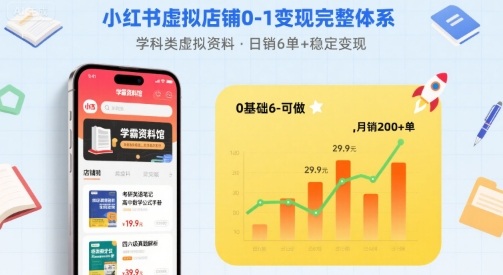 小红书虚拟店铺0-1变现完整体系：卖学科类虚拟资料，一天6张+，很稳定【已完结】-清风网创资源站