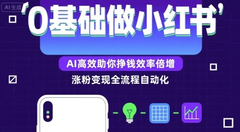 0基础如何做涨粉变现的小红书，AI高效助你賺钱效率倍增-清风网创资源站