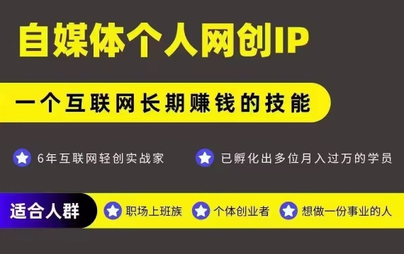 网创类公众号项目，自媒体个人网创IP，强IP强变现，操作一辈子-清风网创资源站
