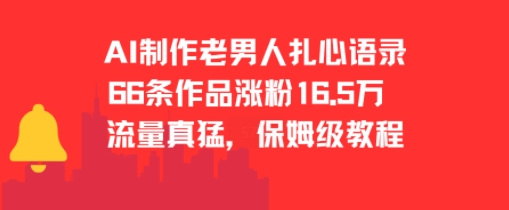 AI制作老男人扎心语录，66作品涨粉16.5w，流量真猛，保姆级教程-清风网创资源站