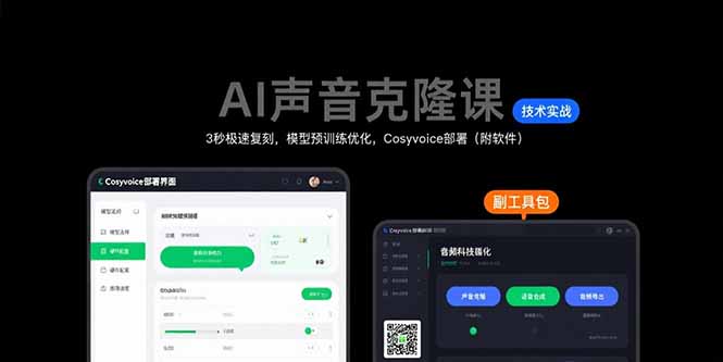 AI声音克隆课：3秒极速复刻，模型预训练优化，Cosyvoice部署(附软件-清风网创资源站