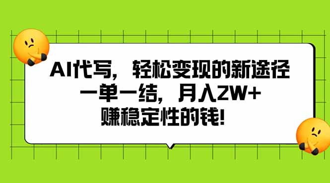 AI代写，轻松变现的新途径,一单一结，月入2W+，赚稳定性的钱-清风网创资源站