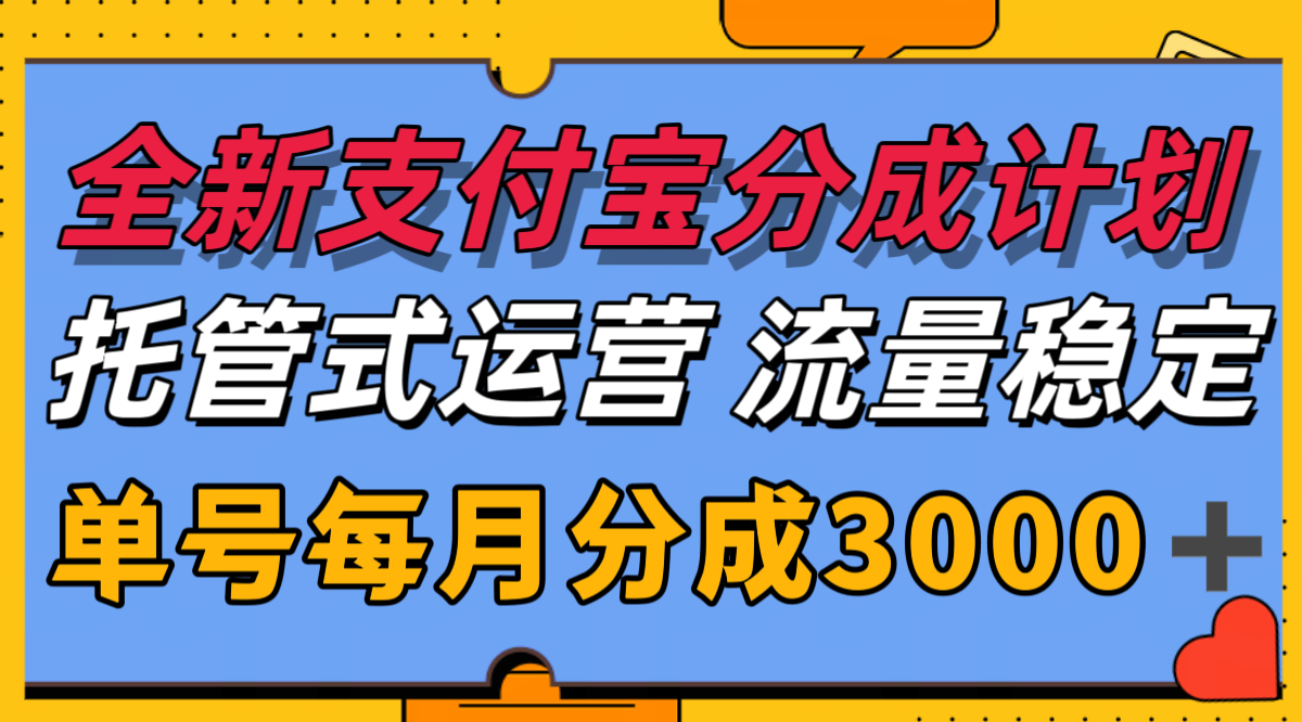 全新支付宝分成代运营，独家技术，收益稳定，单号月入3000＋-清风网创资源站