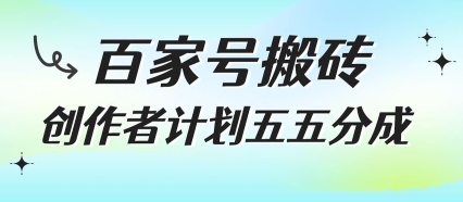 百家号搬砖项目，创作者计划五五分成，无需露脸、直播、拍视频，非常适合新手【揭秘】-清风网创资源站