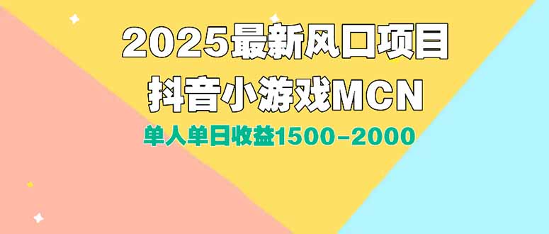 DY小游戏MCN广告2025最新打法单人单日收益1500-2000背靠大平台新手小白…-清风网创资源站