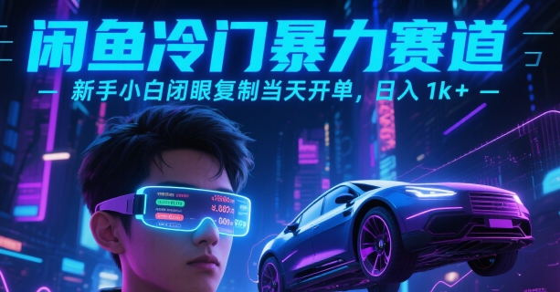 闲鱼冷门暴力赛道，新手小白闭眼复制当天开单，日入1k+【揭秘】-清风网创资源站