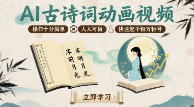 AI古诗词动画视频，操作十分简单，人人可做，快速起千粉万粉号-清风网创资源站
