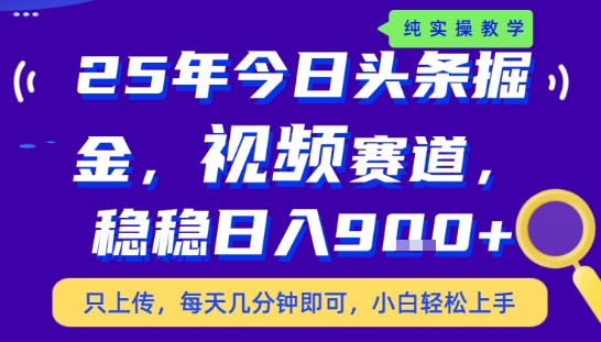 25年下半年头条最新玩法，，每天几分钟即可，稳稳日入9张+，无操作门槛【揭秘】-清风网创资源站