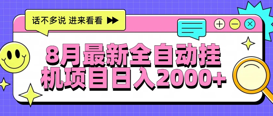 8月最新全自动挂机项目日入2000+-清风网创资源站